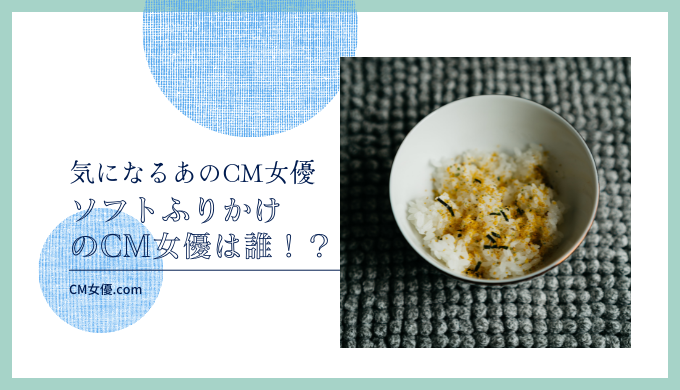 丸美屋　ソフトふりかけのCM女優は誰！？